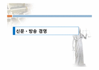 미디어 법의 경제적 효과-14