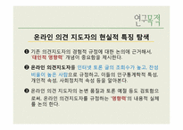 [매스컴효과] 온라인 의견지도자의 속성-3