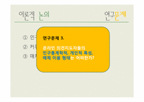[매스컴효과] 온라인 의견지도자의 속성-9