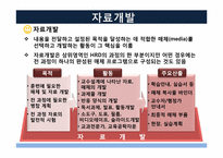 [인간자원개발론] 자료개발과 시행-17