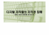 디지털 저작물의 저작권 침해 -영화, mp3 음원을 중심으로-1
