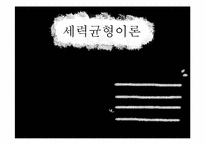 세력균형이론 레포트-1