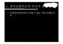 세력균형이론 레포트-3