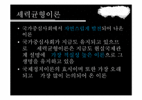세력균형이론 레포트-9