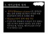 세력균형이론 레포트-14