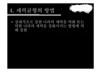 세력균형이론 레포트-16