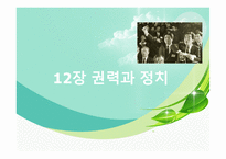 12장 권력과 정치-1