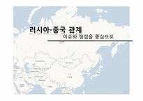 [러시아 정치론] 러시아- 중국 관계-1
