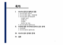 [러시아 정치론] 러시아- 중국 관계-2