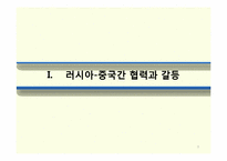 [러시아 정치론] 러시아- 중국 관계-3