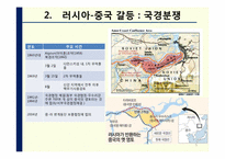 [러시아 정치론] 러시아- 중국 관계-5