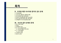 [러시아 정치론] 러시아- 중국 관계-12