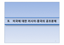 [러시아 정치론] 러시아- 중국 관계-13