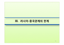 [러시아 정치론] 러시아- 중국 관계-20