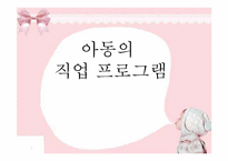 [직업상담론] 아동 직업프로그램-1