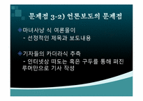 정보사회의 문제점 -마녀사냥-10