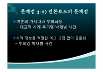 정보사회의 문제점 -마녀사냥-11