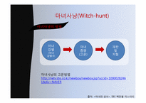 마녀사냥의 사회심리학적 분석-4