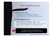 마녀사냥의 사회심리학적 분석-6