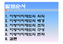 지방자치제도의 변화 -각 정부의 특성을 중심으로-2