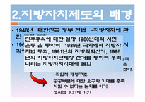 지방자치제도의 변화 -각 정부의 특성을 중심으로-4
