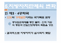 지방자치제도의 변화 -각 정부의 특성을 중심으로-8