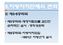지방자치제도의 변화 -각 정부의 특성을 중심으로-9