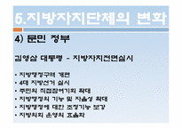 지방자치제도의 변화 -각 정부의 특성을 중심으로-10