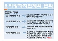 지방자치제도의 변화 -각 정부의 특성을 중심으로-13