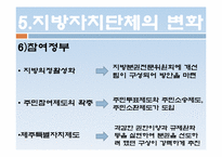 지방자치제도의 변화 -각 정부의 특성을 중심으로-14