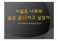 비교 광고 레포트-1