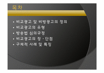 비교 광고 레포트-2
