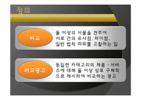 비교 광고 레포트-3