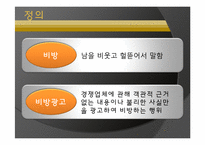 비교 광고 레포트-4