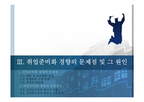 취업준비화 되어가는 현 대학교육의 실태-3