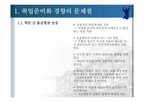 취업준비화 되어가는 현 대학교육의 실태-4