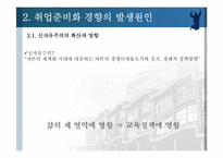 취업준비화 되어가는 현 대학교육의 실태-7