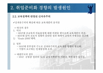 취업준비화 되어가는 현 대학교육의 실태-8