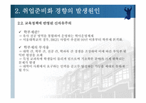 취업준비화 되어가는 현 대학교육의 실태-9
