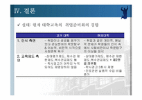 취업준비화 되어가는 현 대학교육의 실태-11