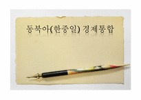 동북아(한중일) 경제통합-1