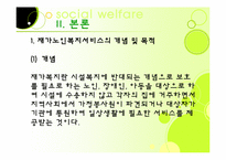 [노인복지론] 가정노인 보호 서비스(재가복지)-4