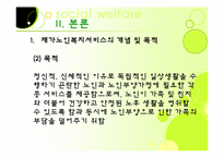 [노인복지론] 가정노인 보호 서비스(재가복지)-5
