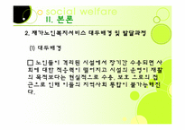 [노인복지론] 가정노인 보호 서비스(재가복지)-6