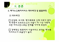 [노인복지론] 가정노인 보호 서비스(재가복지)-7
