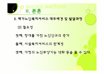[노인복지론] 가정노인 보호 서비스(재가복지)-8