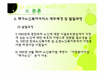 [노인복지론] 가정노인 보호 서비스(재가복지)-9