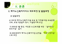 [노인복지론] 가정노인 보호 서비스(재가복지)-11