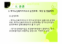 [노인복지론] 가정노인 보호 서비스(재가복지)-13
