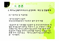 [노인복지론] 가정노인 보호 서비스(재가복지)-17